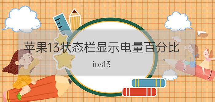 苹果13状态栏显示电量百分比 ios13 能显示电量百分比吗？